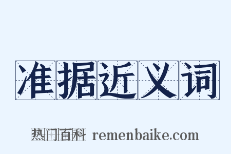 准据近义词是什么意思的图片